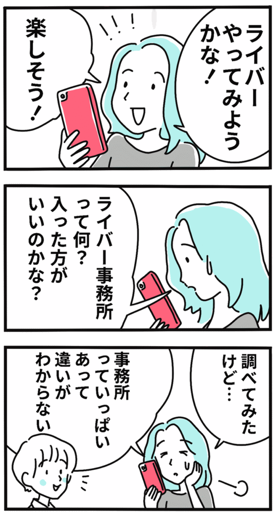 漫画：ライバーを始めたいが、数ある事務所の違いがわからず悩む女性