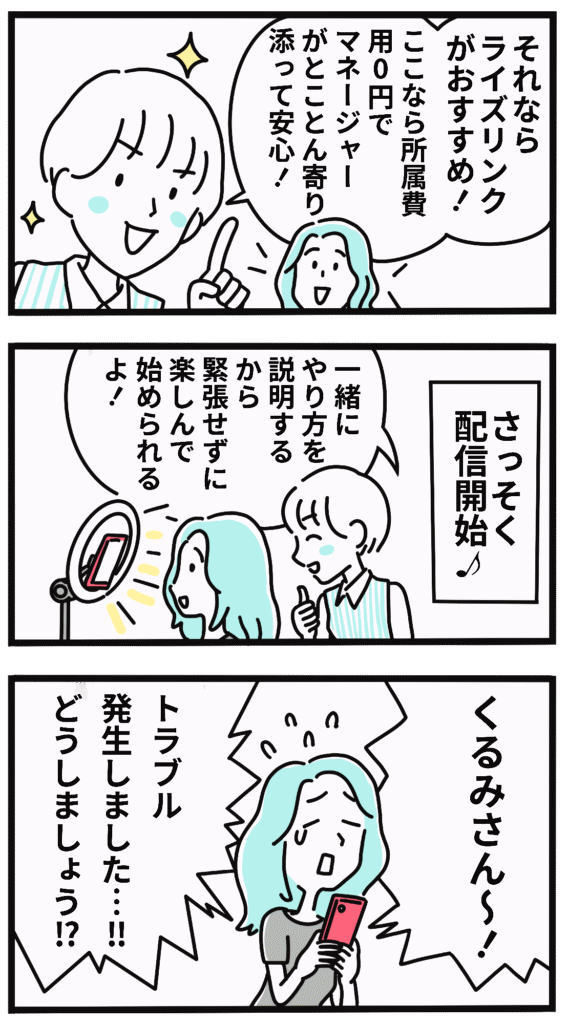 漫画：所属費用0円のライバー事務所ライズリンクならマネージャーが徹底サポート。配信を始めるがトラブル発生