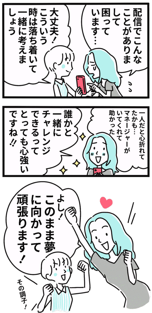 漫画：配信トラブルをマネージャーと一緒に解決。一人ではない心強さを感じ、夢に向かってガッツポーズをする様子